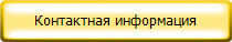 Контактная информация